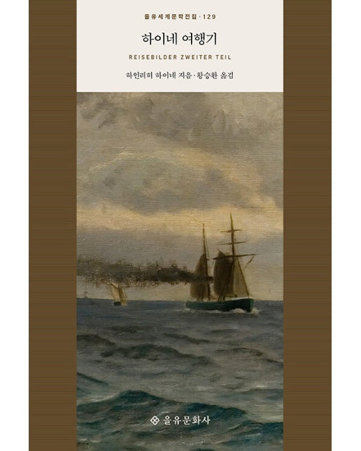 하이네 여행기 - 을유세계문학전집 129 (양장)