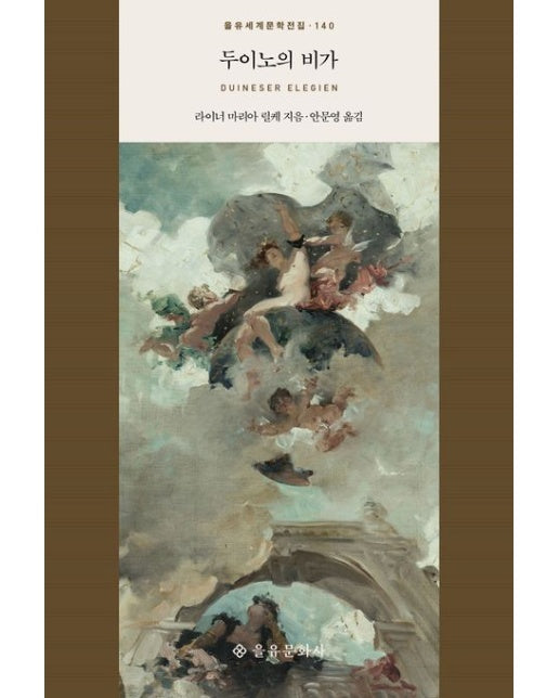 두이노의 비가 (양장본 Hardcover)