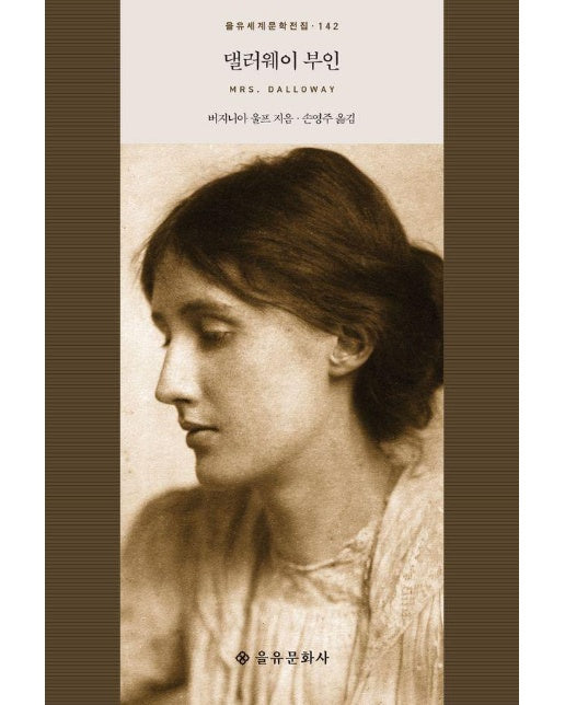 댈러웨이 부인 - 을유세계문학전집 142 (양장)