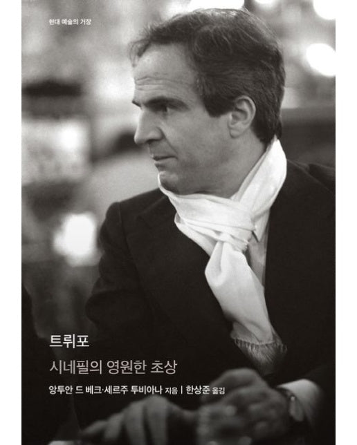 트뤼포 (시네필의 영원한 초상 | 양장본 Hardcover)