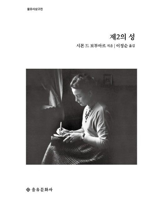 제2의 성 - 을유사상고전 