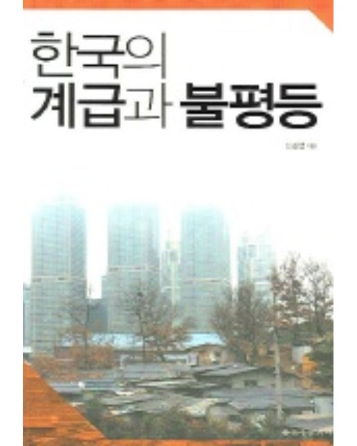 한국의 계급과 불평등