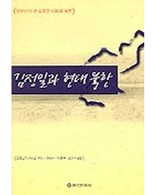 김정일과 현대북한