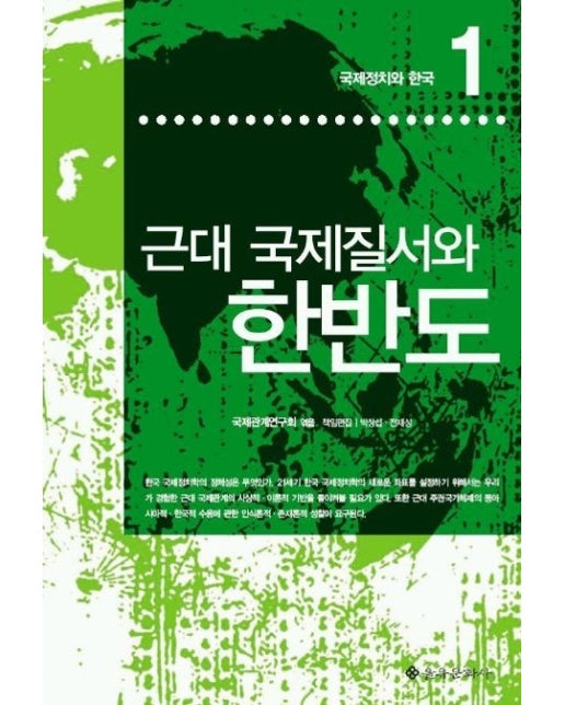 근대 국제질서와 한반도(국제정치와 한국 1)