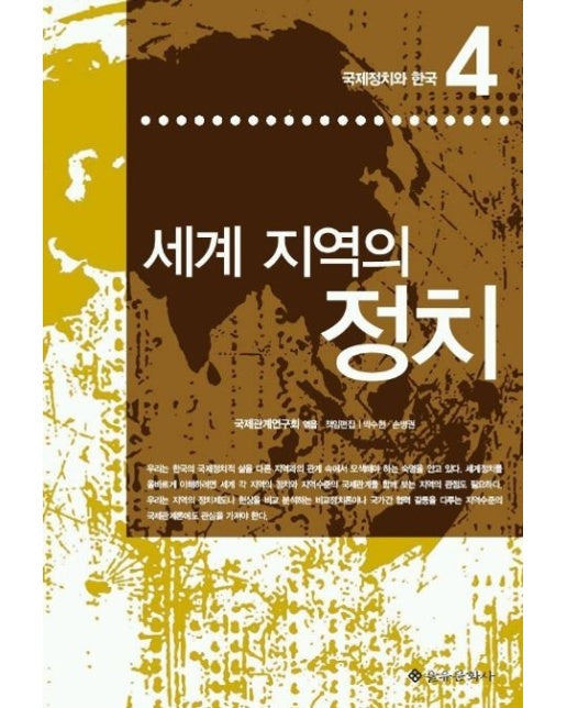 세계 지역의 정치(국제정치와 한국 4)