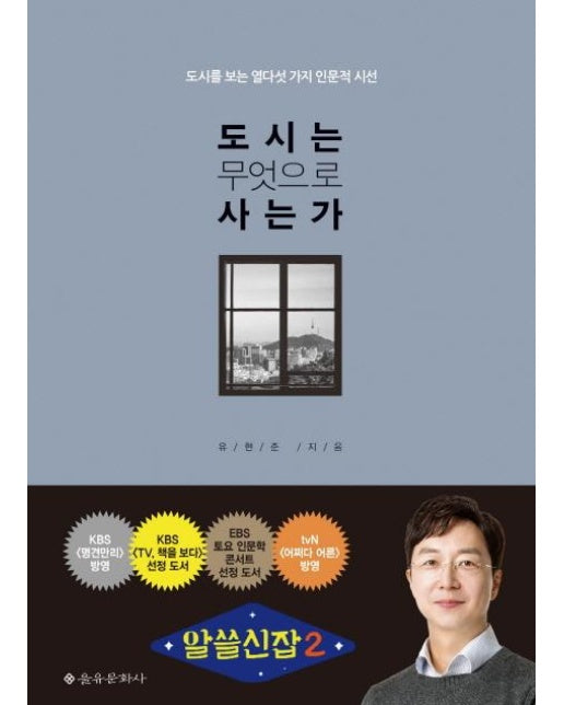 도시는 무엇으로 사는가 : 도시를 보는 열다섯 가지 인문적 시선