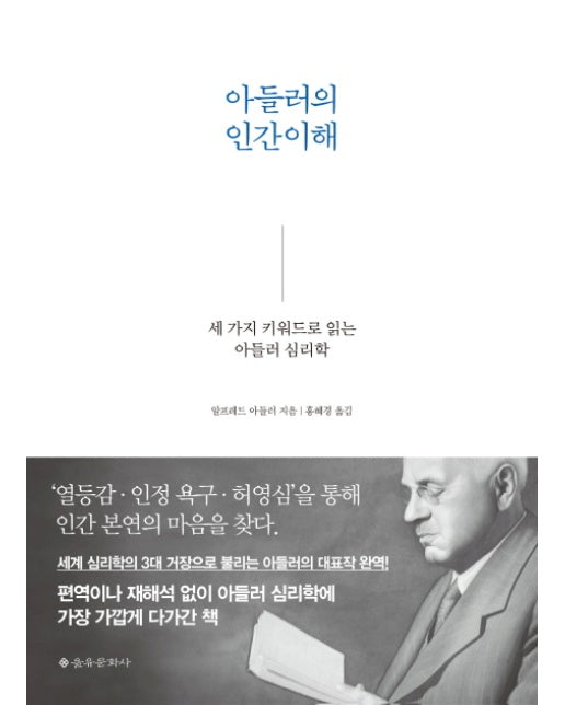 아들러의 인간이해 세 가지 키워드로 읽는 아들러 심리학