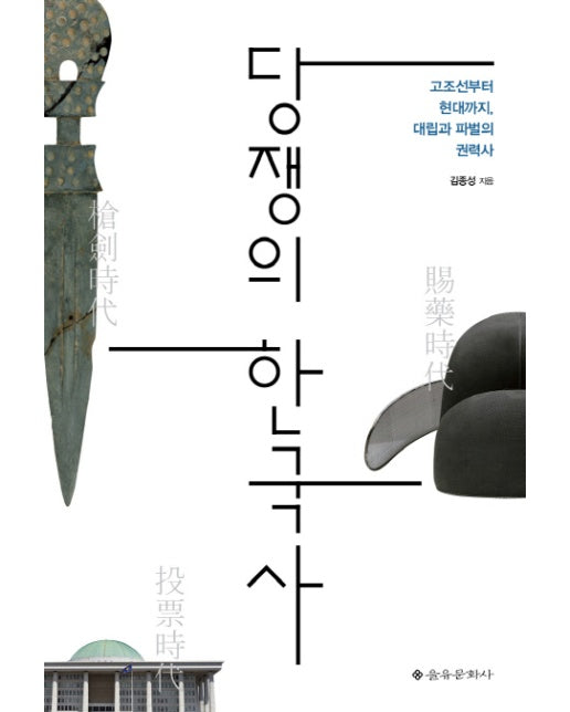 당쟁의 한국사 고조선부터 현대까지, 대립과 파벌의 권력사