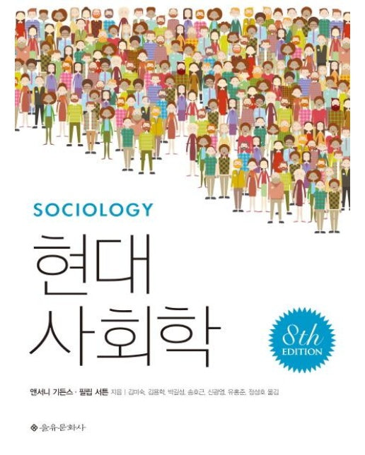 현대사회학 (제8판)
