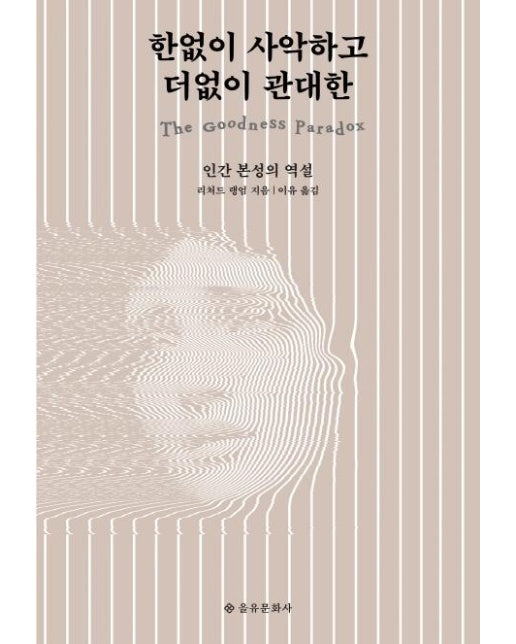 한없이 사악하고 더없이 관대한 : 인간 본성의 역설