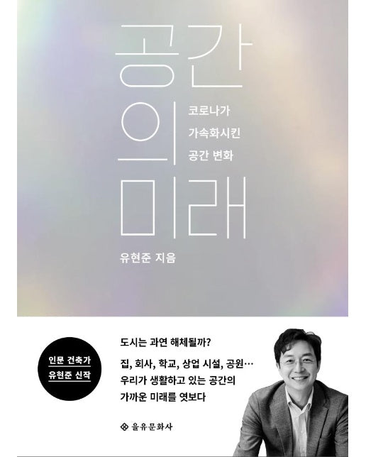 공간의 미래 : 코로나가 가속화시킨 공간 변화