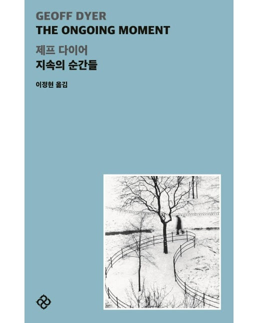 The ongoing moment 지속의 순간들 : 제프 다이어