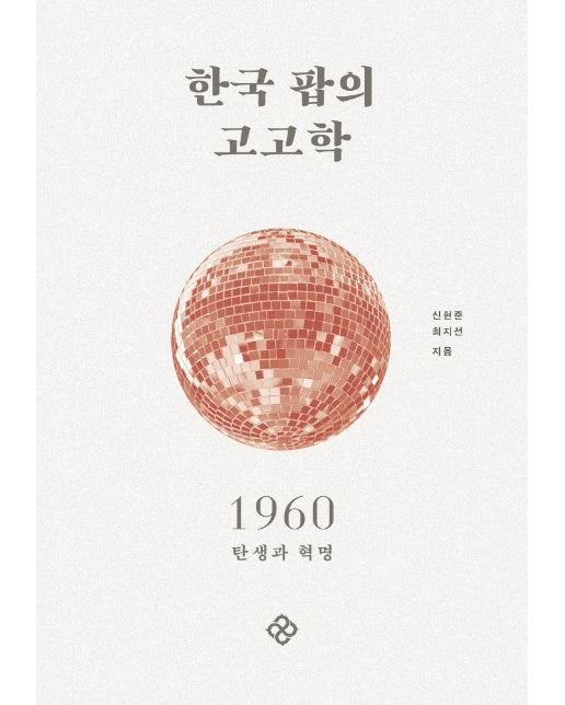 한국 팝의 고고학 1960 : 탄생과 혁명