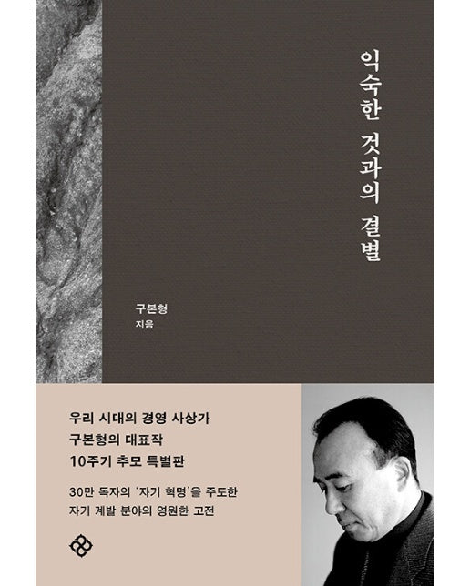 익숙한 것과의 결별 (10주기 개정판, 양장)