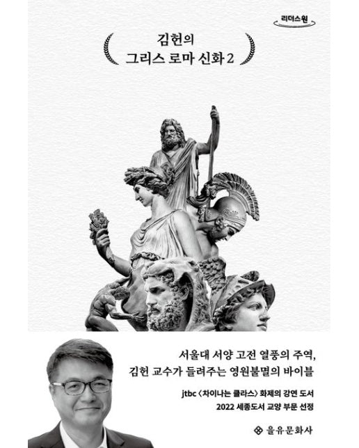 김헌의 그리스 로마 신화 2(큰글자도서)