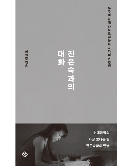 진은숙과의 대화 : 우주의 끝에 다다르려는 작곡가의 온평생