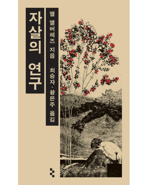 자살의 연구 - 암실문고