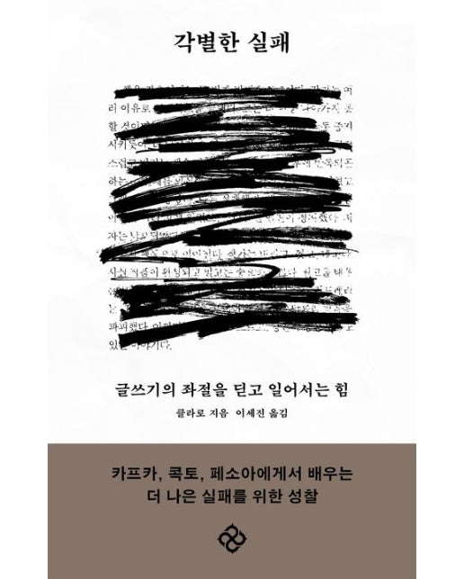 각별한 실패 (글쓰기의 좌절을 딛고 일어서는 힘)
