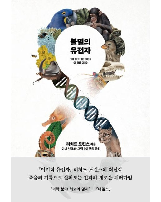 불멸의 유전자 (THE GENETIC BOOK OF THE DEAD | 반양장)