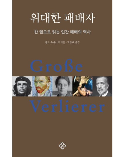 위대한 패배자 (한 권으로 읽는 인간 패배의 역사 | 개정판)