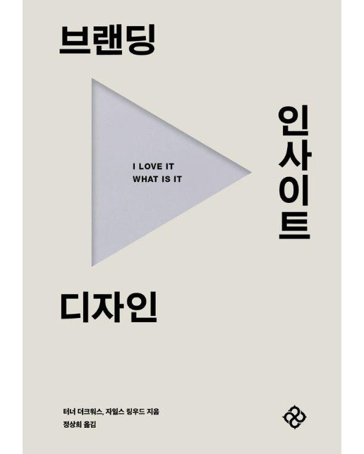 브랜딩, 인사이트, 디자인 : I LOVE IT. WHAT IS IT?