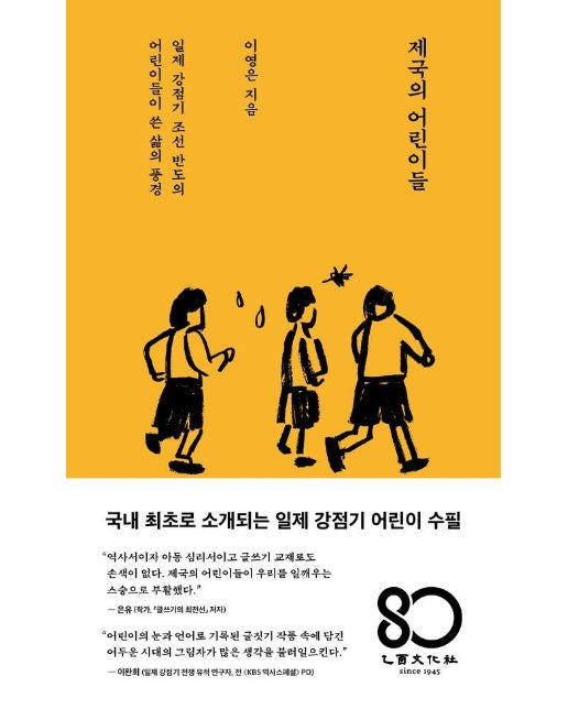 제국의 어린이들 : 일제 강점기 조선 반도의 어린이들이 쓴 삶의 풍경 