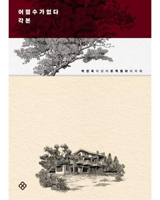 어쩔수가없다 각본 (초판한정 박찬욱 감독 사인 인쇄본)