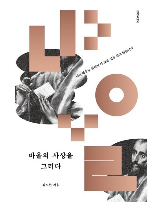 바울의 사상을 그리다 (나는 복음을 위하여 이 모든 일을 하고 있습니다)
