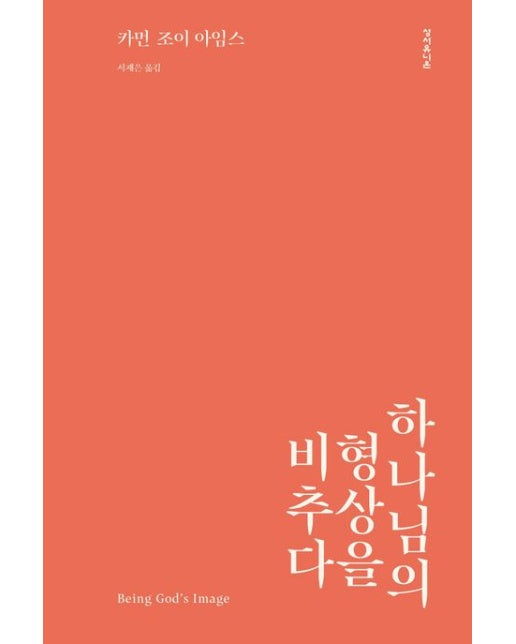 하나님의 형상을 비추다