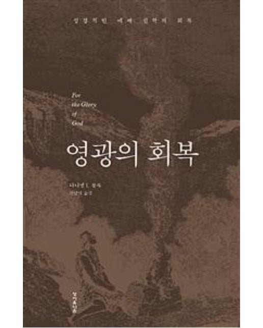 영광의 회복 (성경적인 예배신학의 회복)