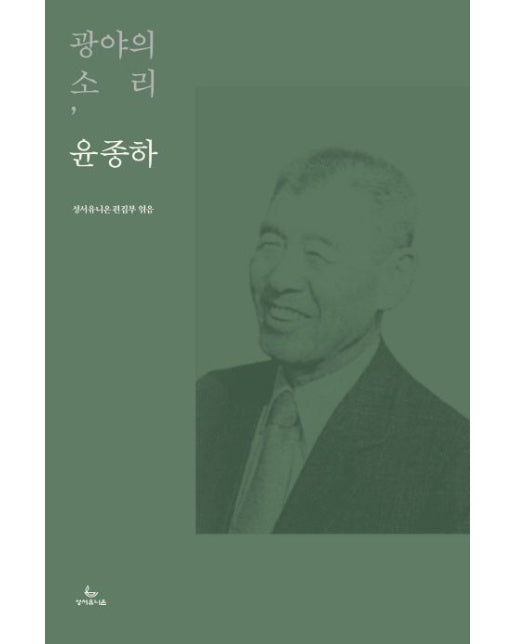 광야의 소리, 윤종하 (양장본 Hardcover)