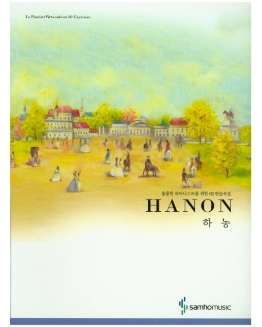 하농 HANON 훌륭한 피아니스트를 위한 60 연습곡집 (스프링북)