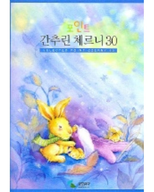 간추린 체르니 30 (포인트)