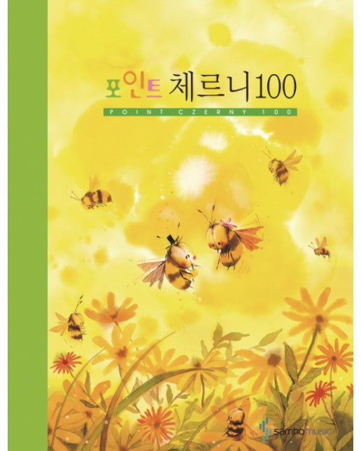 체르니 100(포인트)