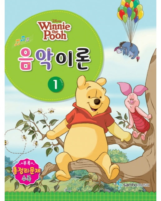 Disney(디즈니) 음악이론. 1 Winnie the Pooh