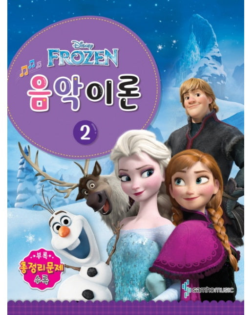 Disney(디즈니) 음악이론. 2 Frozen