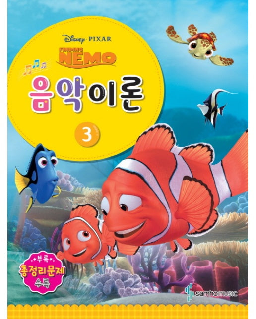 Disney Pixar(디즈니 픽사) 음악이론. 3 Finding Nemo