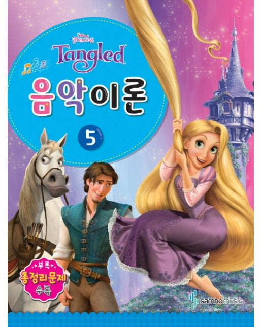 Disney(디즈니) 음악이론. 5 Tangled