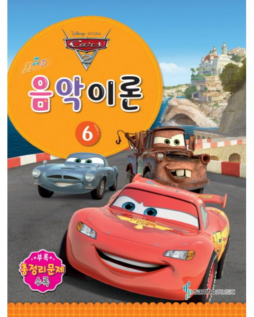 Disney Pixar(디즈니 픽사) 음악이론. 6 Cars 2