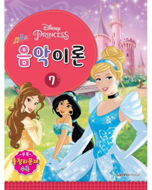 Disney(디즈니) 음악이론. 7 Princess