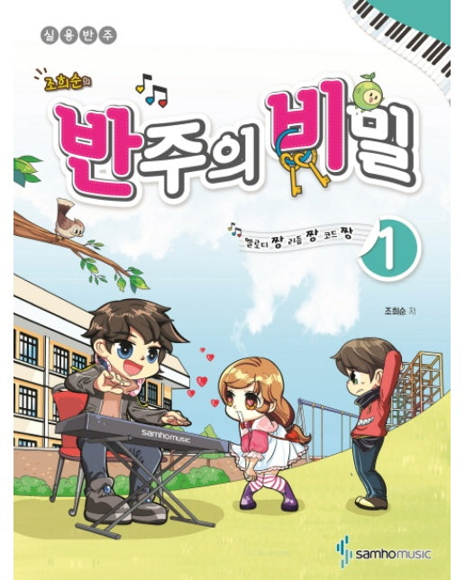 조희순의 반주의 비밀. 1 멜로디짱 리듬짱 코드짱