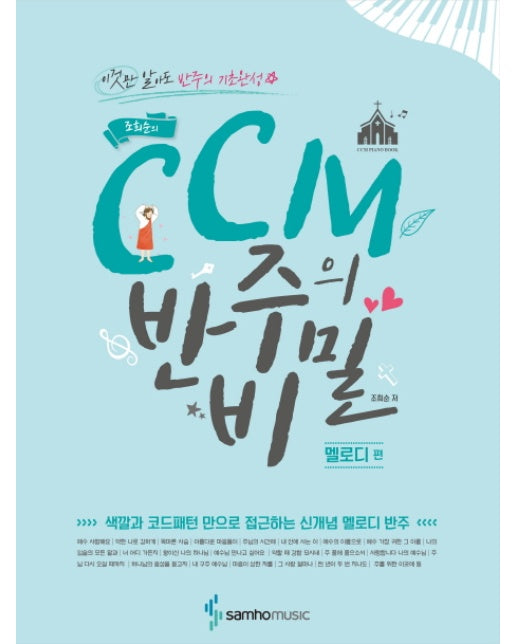 조희순의 CCM 반주의 비밀: 멜로디 편