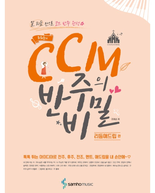 조희순의 CCM 반주의 비밀 : 리듬애드립 편