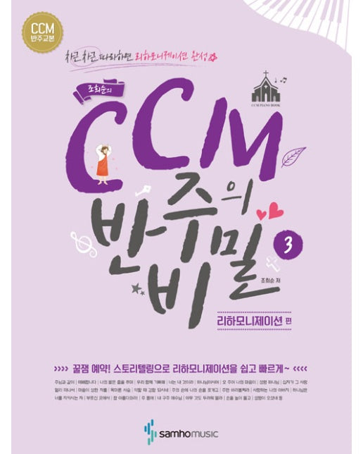 조희순의 CCM 반주의 비밀 3 : 리하모니제이션 편