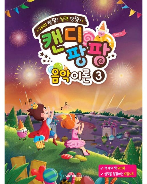 캔디팡팡 음악이론 3