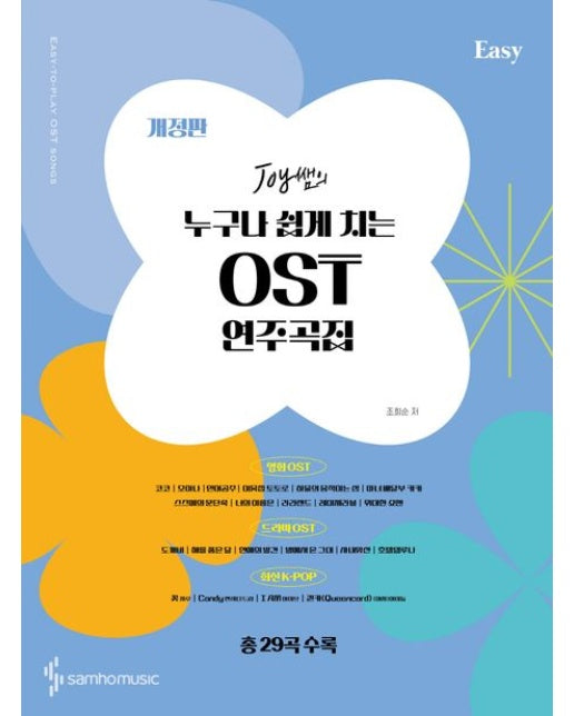 Joy쌤의 누구나 쉽게 치는 OST 연주곡집 Easy (개정판)
