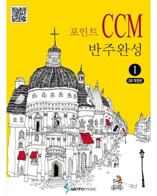 포인트 CCM 반주완성 1 (스프링) -