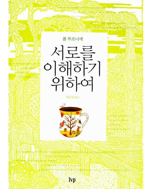 서로를 이해하기 위하여 (10주년판)