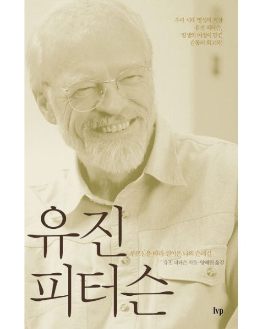 유진 피터슨 (부르심을 따라 걸어온 나의 순례길)