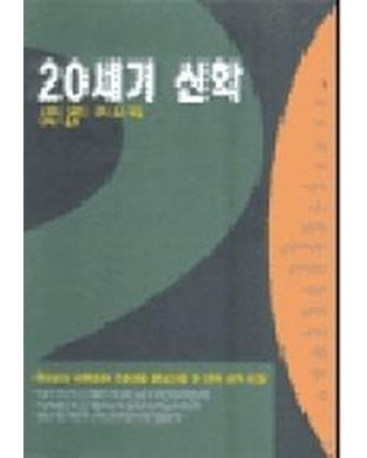 20세기 신학